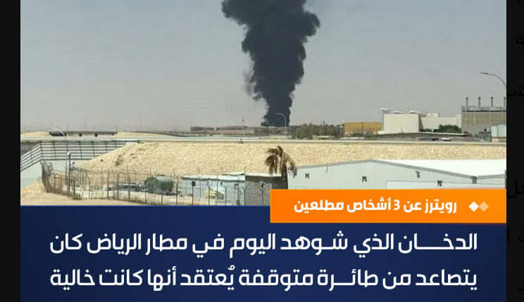 رويترز : طائرة تحترق في مطار الرياض بعد هجوم جديد.. وإلغاء أكثر من نصف الرحلات