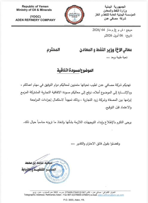 وثائق صادمة بشأن مصافي عدن.. صفقة بمليارات الريالات تثير شبهات حول مصير أصولها